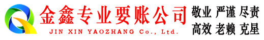 秀英金鑫讨债公司